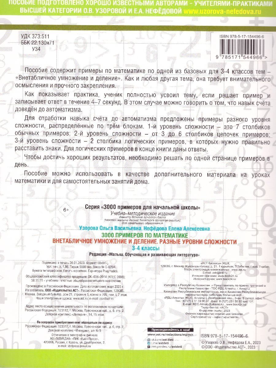 Обложка книги 3000 примеров по математике 3-4 класс. Внетабличное умножение и деление. Разные уровни сложности, Автор Узорова О.В., издательство АСТ | купить в книжном магазине Рослит