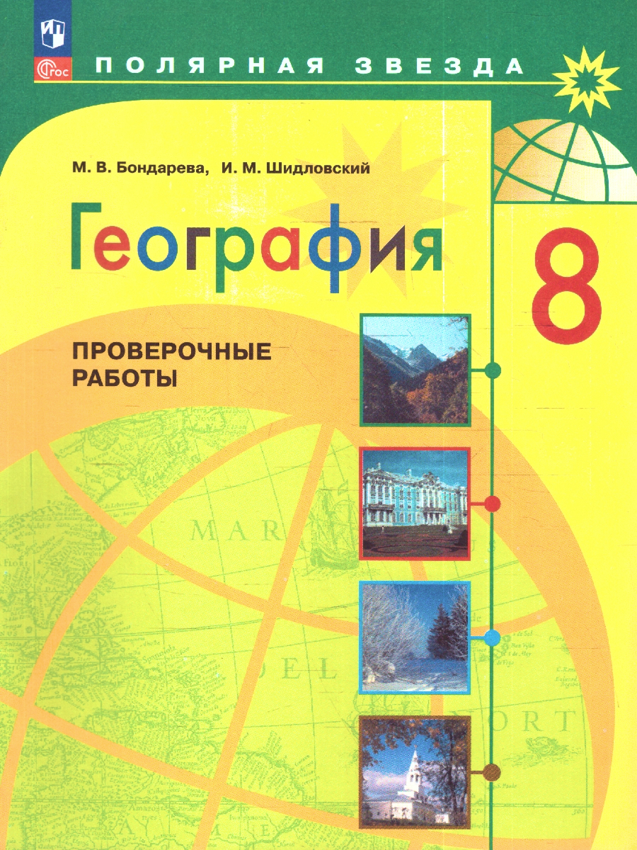 Обложка книги География 8 класс. Проверочные работы, Автор Бондарева М.В. Шидловский И.М., издательство Просвещение | купить в книжном магазине Рослит