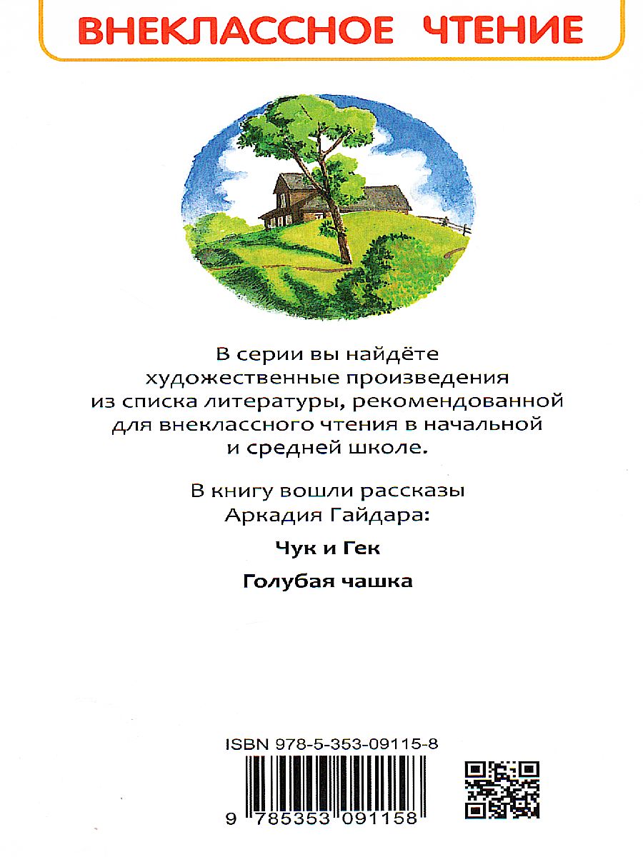 Обложка Чук и Гек. Рассказы (ВЧ) / Внеклассное чтение (Росмэн), издательство РОСМЭН | купить в книжном магазине Рослит