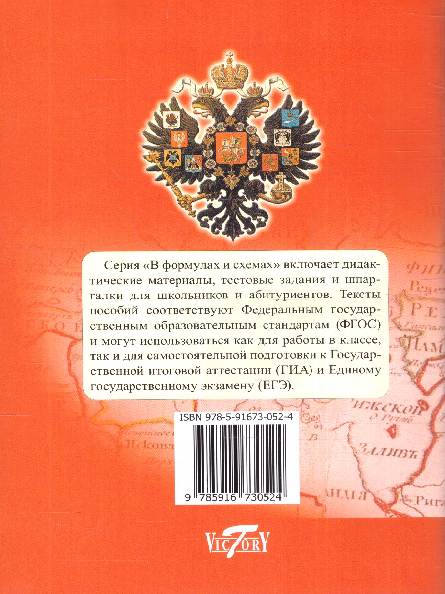 Обложка книги История в таблицах и схемах. Для школьников и абитуриентов, Автор Тимофеев А.С., издательство ВИКТОРИЯ | купить в книжном магазине Рослит