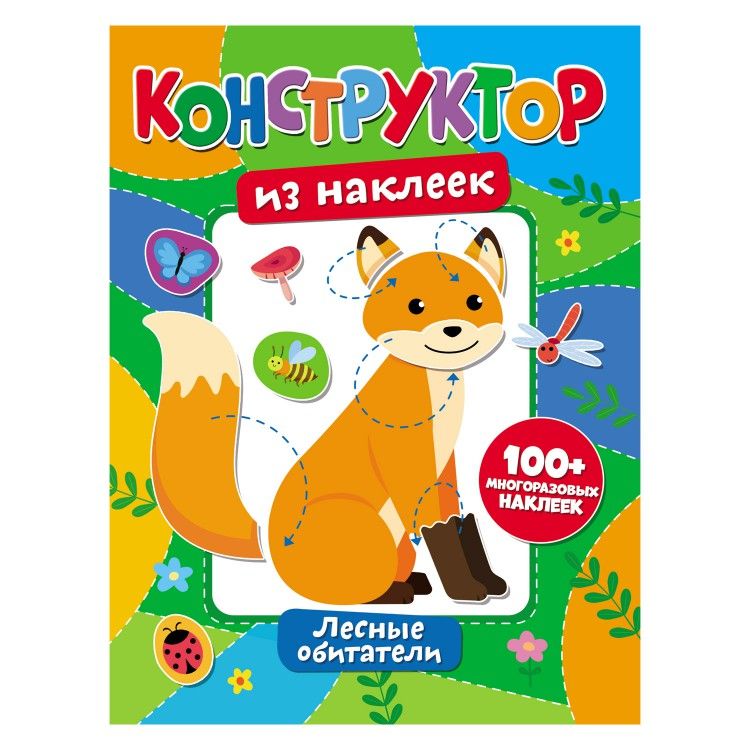 Обложка Конструктор из наклеек. Лесные обитатели, издательство НД Плэй                                            | купить в книжном магазине Рослит