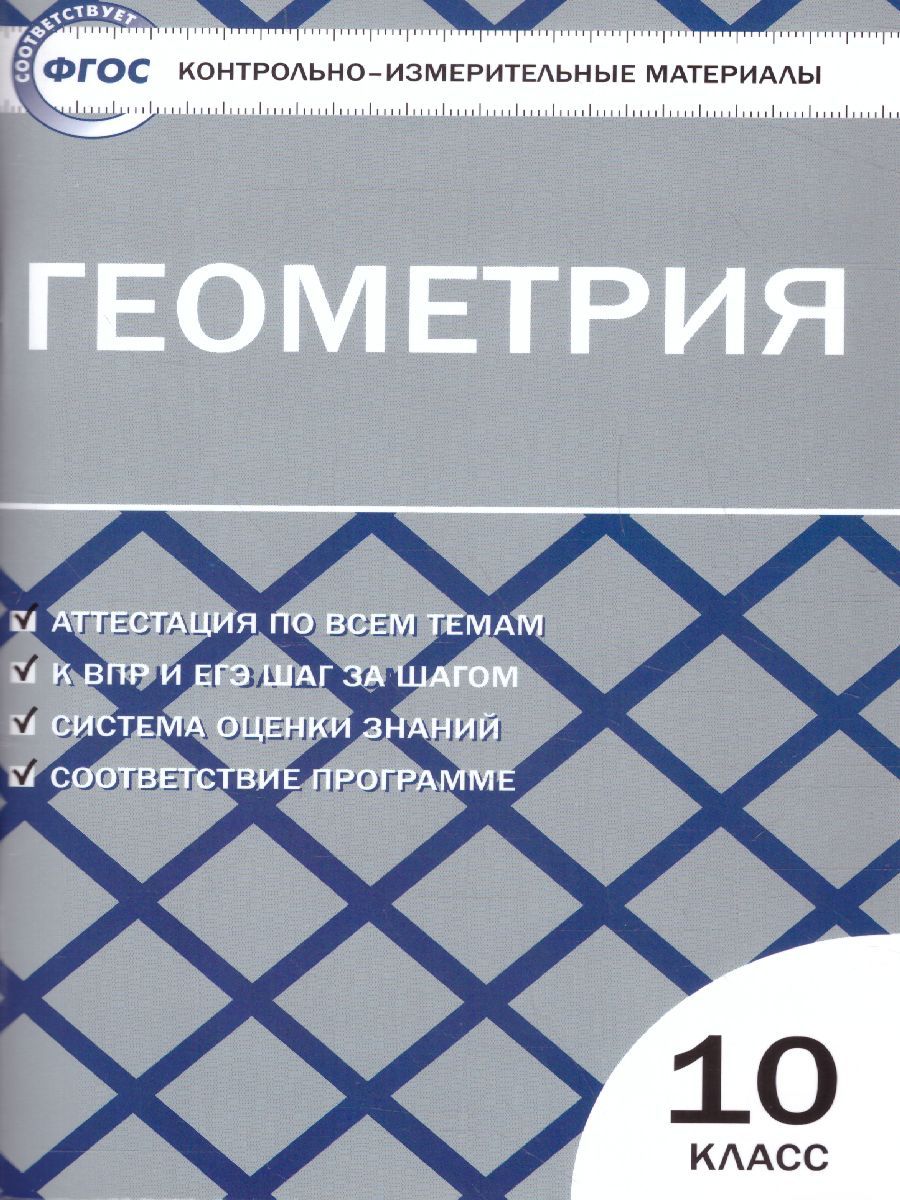 Обложка книги Геометрия 10 класс. Контрольно-измерительные материалы. ФГОС, Автор Рурукин А.Н., издательство Вако | купить в книжном магазине Рослит