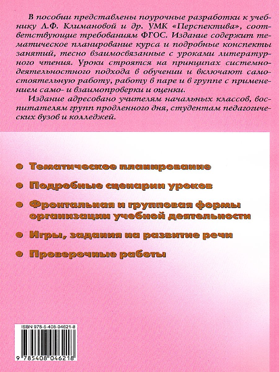 Обложка книги Поурочные разработки по Русскому языку  1 класс. К УМК Климановой (Перспектива). ФГОС, Автор Ситникова Т.Н., издательство Вако | купить в книжном магазине Рослит