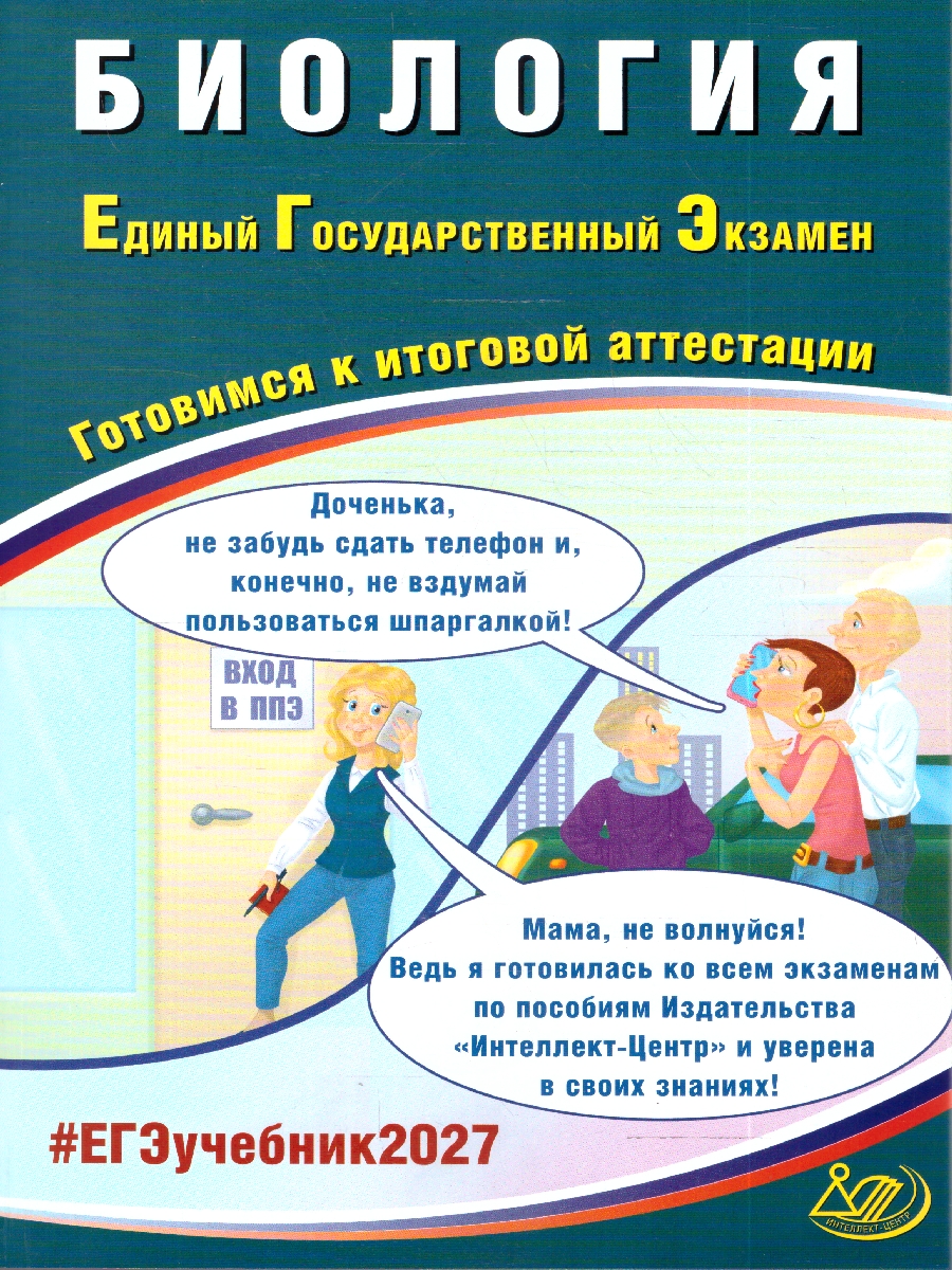Обложка книги ЕГЭ 2027 Биология (Интеллект ИД), Автор Скворцова Я.В., издательство Издательство Интеллект-центр | купить в книжном магазине Рослит