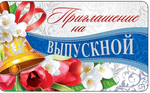 Обложка книги Открытка. Приглашение на Выпускной, Автор ПМ-13459, издательство Сфера | купить в книжном магазине Рослит
