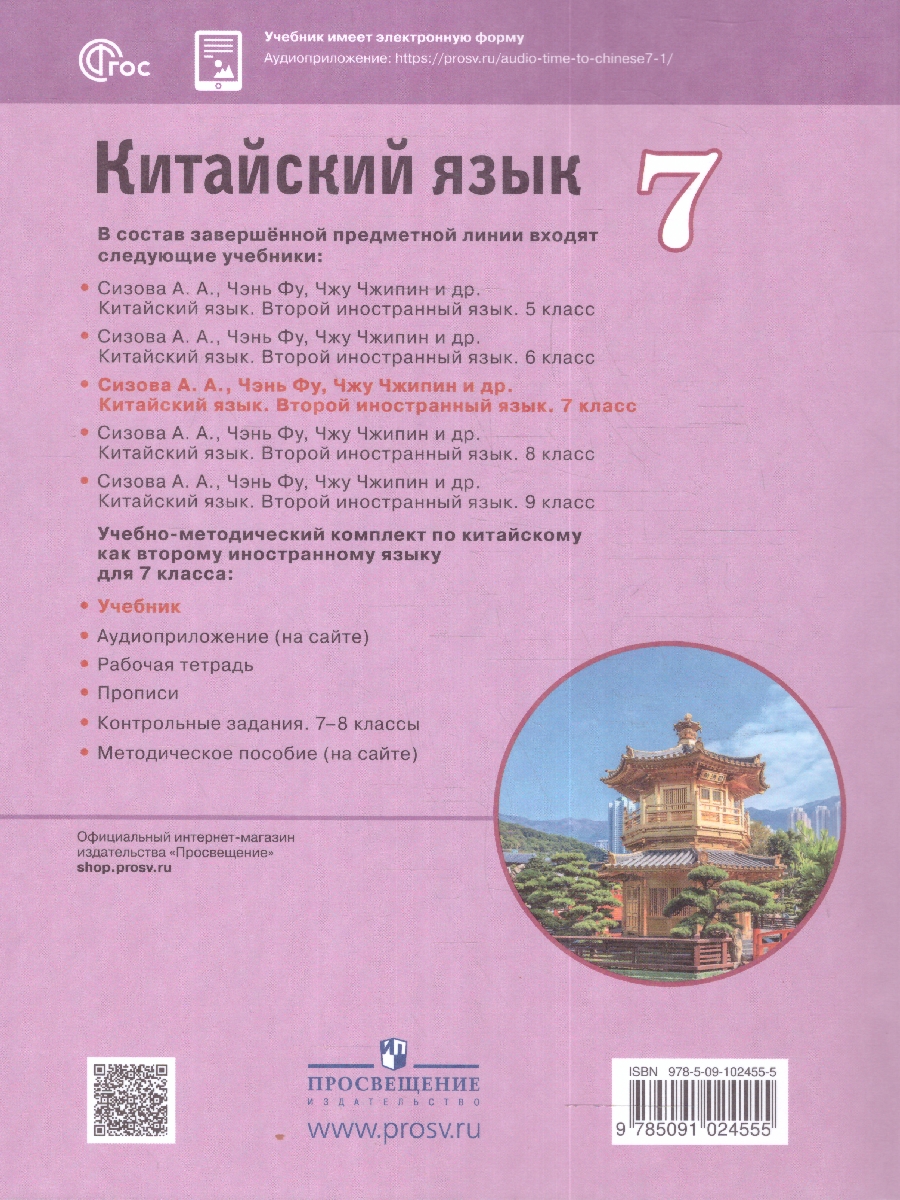 Обложка книги Китайский язык 7 класс. Второй иностранный язык. Учебник (ФП2022), Автор Сизова А.А. Чэнь Фу Чжу Чжипин, издательство Просвещение | купить в книжном магазине Рослит