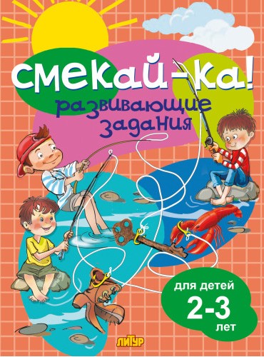 Обложка книги Развивающие задания для детей 2-3 лет, Автор Ред. Черняк Е., издательство Литур | купить в книжном магазине Рослит