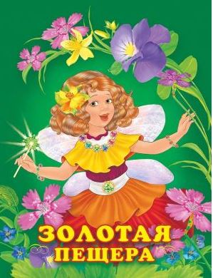 Обложка Принцессы. Золотая пещера /Добрые истории для детей, издательство Фламинго | купить в книжном магазине Рослит