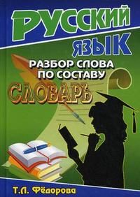 Обложка книги Словарь Разбор слова по составу. Словарь для школьников, Автор Федорова, издательство ЛадКом | купить в книжном магазине Рослит