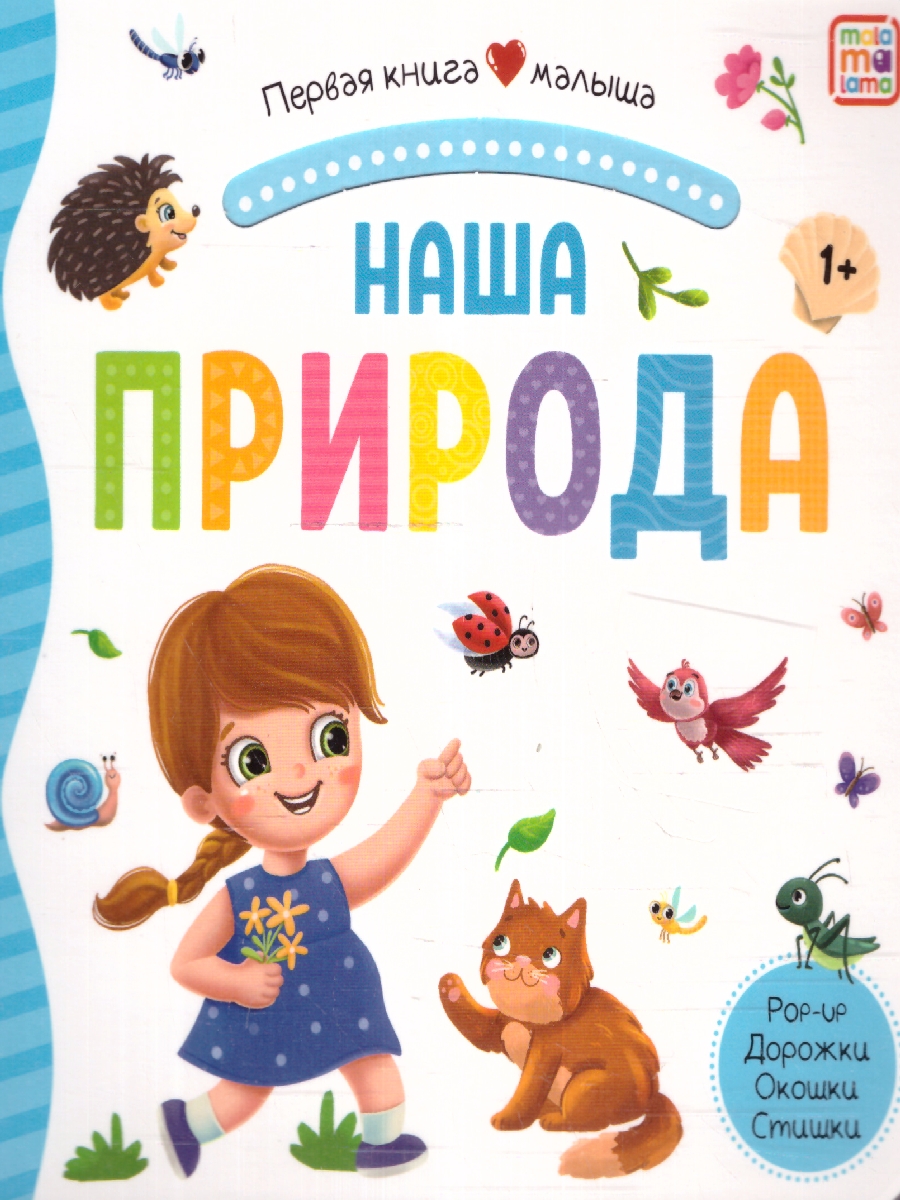 Обложка Первая книга малыша. Наша природа, издательство Маламалама                                         | купить в книжном магазине Рослит