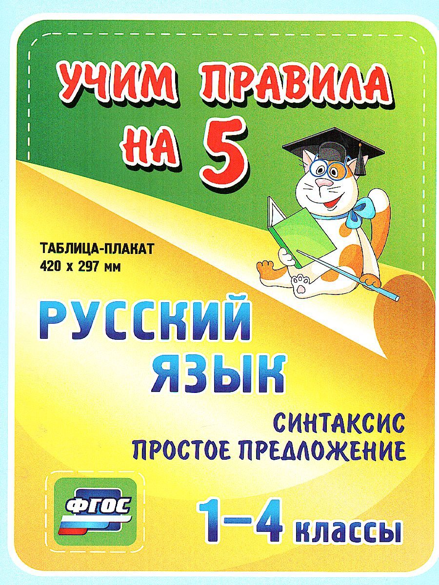 Обложка книги Русский язык 1-4 класс. Синтаксис. Простое предложение. Таблица-плакат для начальной школы, Автор НП-24, издательство Учитель | купить в книжном магазине Рослит