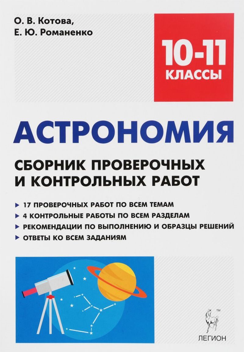 Обложка книги Астрономия 10-11 классы. Сборник проверочных и контрольных работ, Автор Котова О.В. Романенко Е.Ю., издательство ЛЕГИОН | купить в книжном магазине Рослит