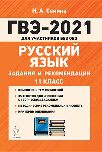 Обложка книги ГВЭ-2021. Русский язык 11 класс. Для участников без ОВЗ, Автор Сенина Н.А. Гармаш С.В., издательство ЛЕГИОН | купить в книжном магазине Рослит