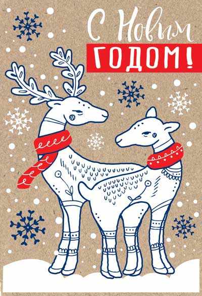 Обложка книги Открытка среднего формата С Новым годом! Текст (пластизоль, крафт-картон), Автор НТ-12978, издательство Сфера | купить в книжном магазине Рослит