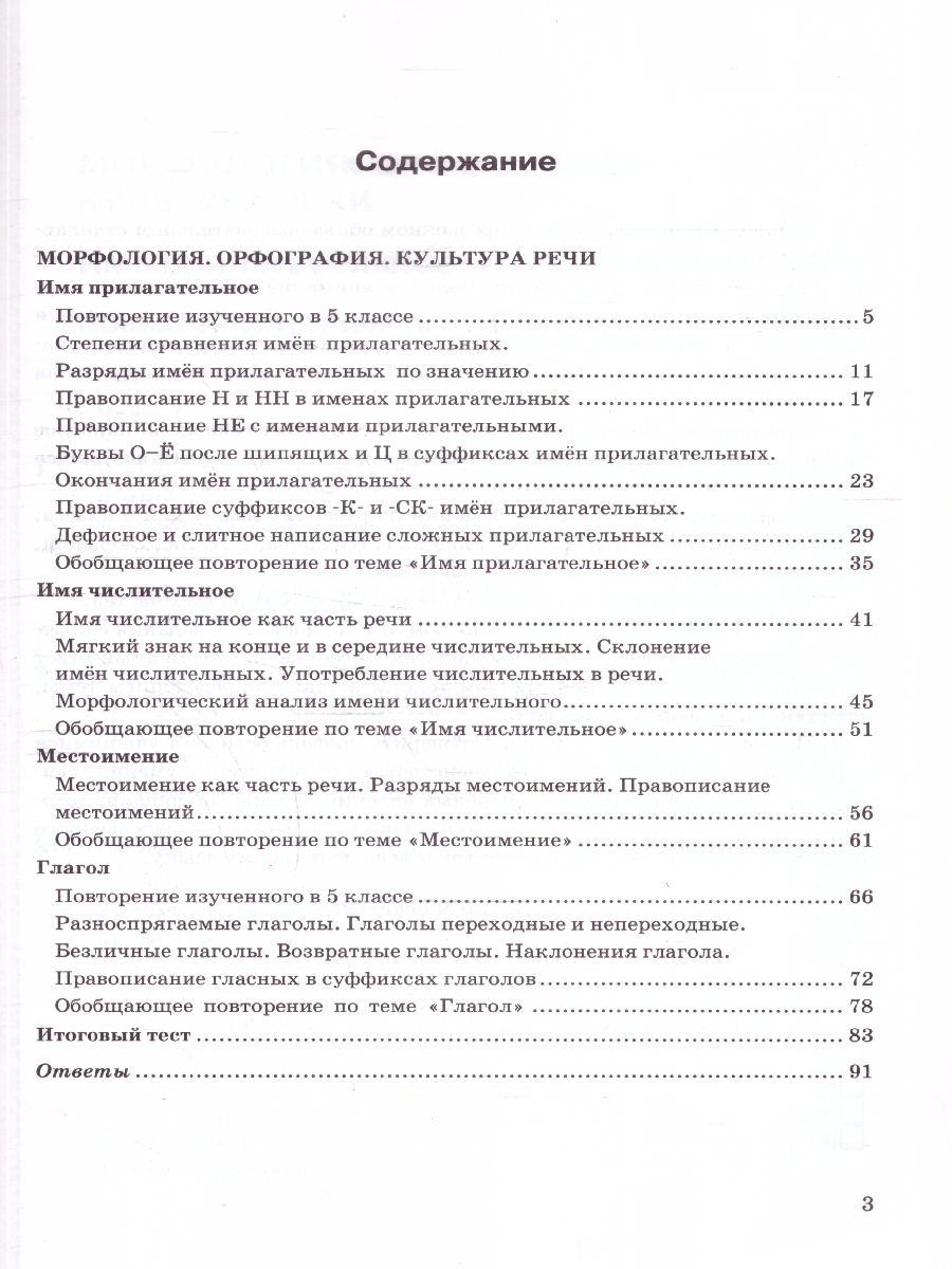 Обложка книги Русский язык 6 класс. Тесты. К новому учебнику. Часть 2. ФГОС Новый, Автор Селезнёва Е. В., издательство Экзамен | купить в книжном магазине Рослит