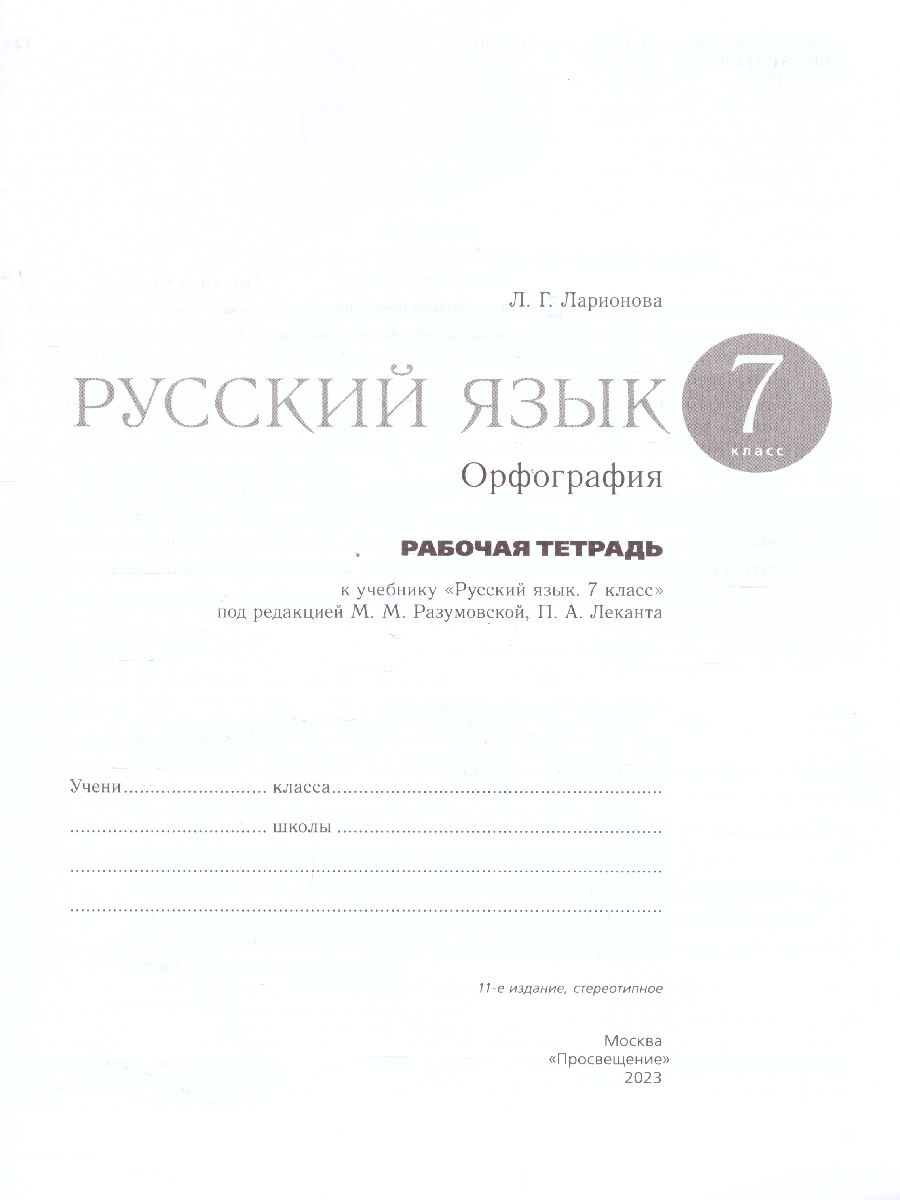 Обложка книги Русский язык 7 класс. Рабочая тетрадь с тестовыми заданиями ЕГЭ. ВЕРТИКАЛЬ ФГОС, Автор Ларионова Л.Г., издательство Просвещение/Союз                                   | купить в книжном магазине Рослит
