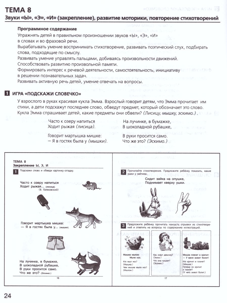 картинка Развитие звуковой культуры речи у детей 3-4 лет. Сценарии учебно-игровых занятий к рабочей тетради Раз-словечко от магазина Рослит