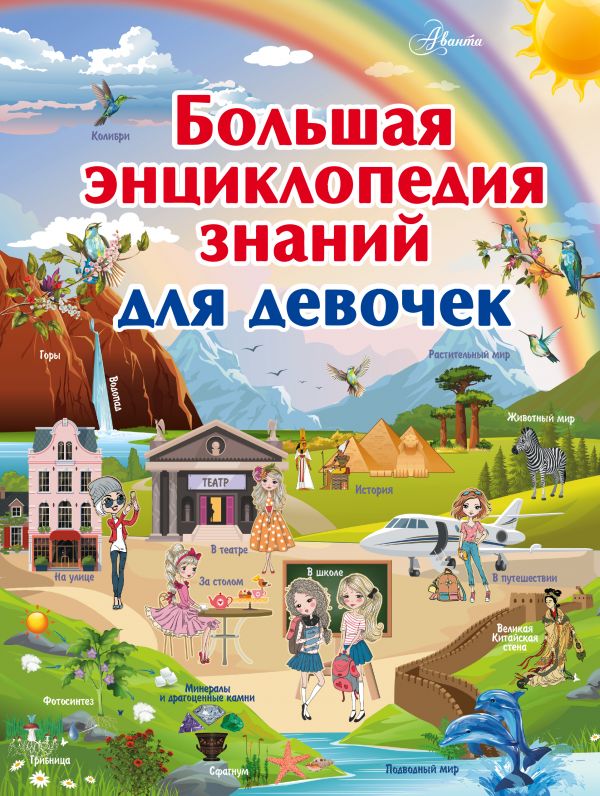 Обложка Большая энциклопедия знаний для девочек, издательство АСТ | купить в книжном магазине Рослит