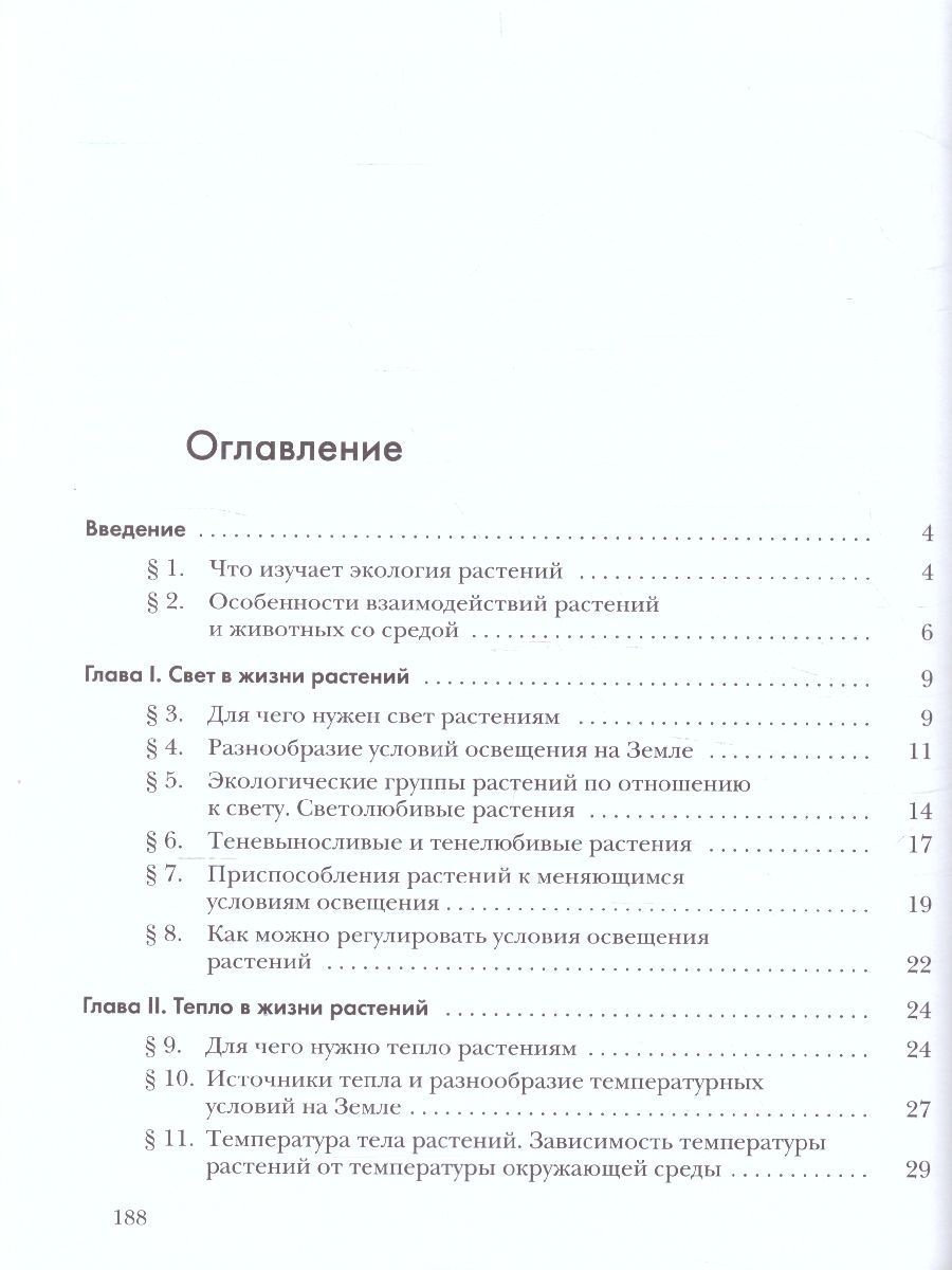 Обложка книги Экология растений 6 класс. Учебник, Автор Былова А.М. Шорина Н.И., издательство Просвещение/Союз                                   | купить в книжном магазине Рослит