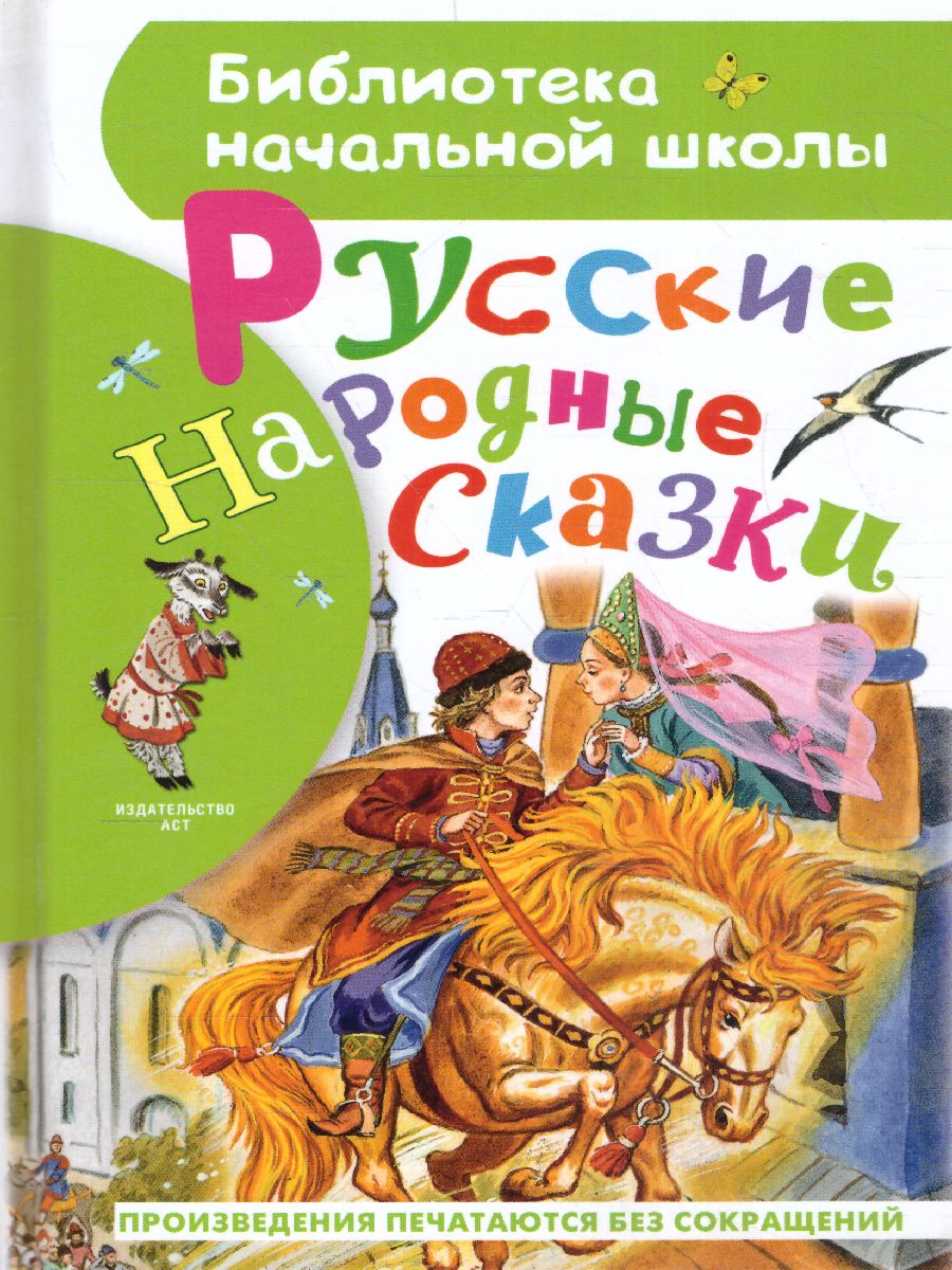 Обложка Русские народные сказки /Библиотека начальной школы, издательство АСТ | купить в книжном магазине Рослит