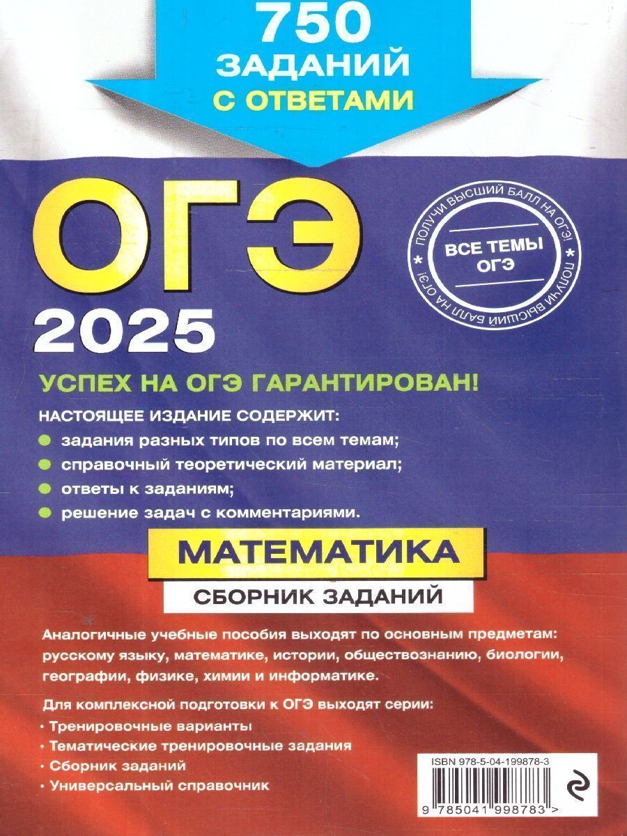 Обложка книги ОГЭ-2025 Математика. Сборник заданий: 750 заданий с ответами, Автор Кочагин В. В.; Кочагина М. Н., издательство ЭКСМО | купить в книжном магазине Рослит