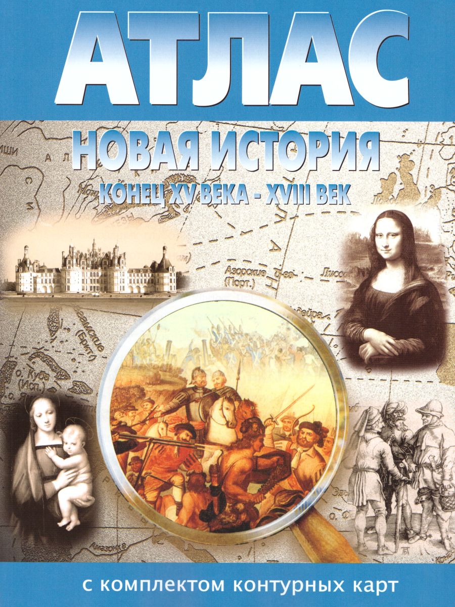 Обложка книги Атлас Новая история 7 класс (с середины XV в. до XVIII в.) с комплектом контурных карт, Автор , издательство КАРТОГРАФИЯ. НОВОСИБИРСК | купить в книжном магазине Рослит