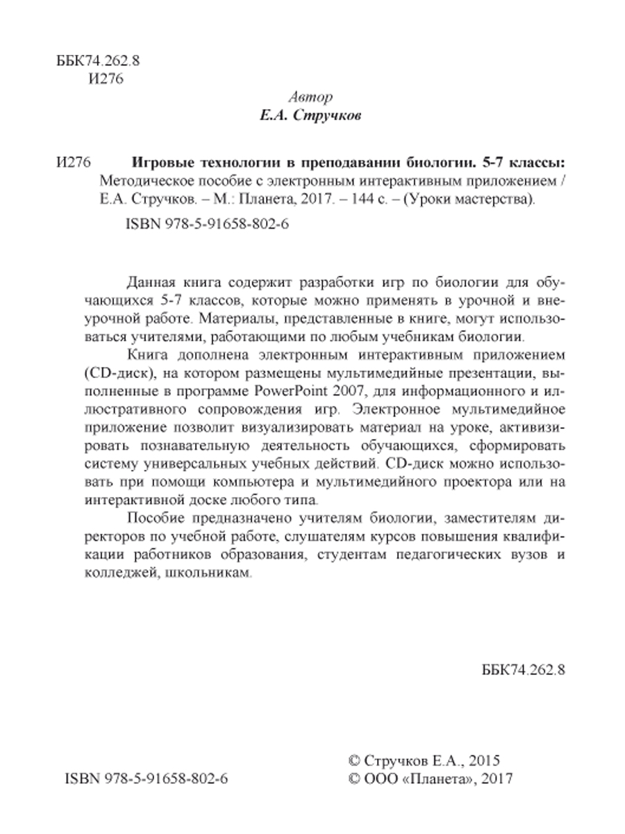 Обложка книги Игровые технологии в преподавании Биологии 5-7 классы + CD-диск, Автор Стручков Е.А., издательство Планета | купить в книжном магазине Рослит