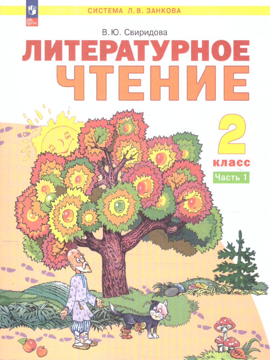 картинка Литературное чтение. 2 класс. Учебное пособие В 2 ч. Часть 1 от магазина Рослит