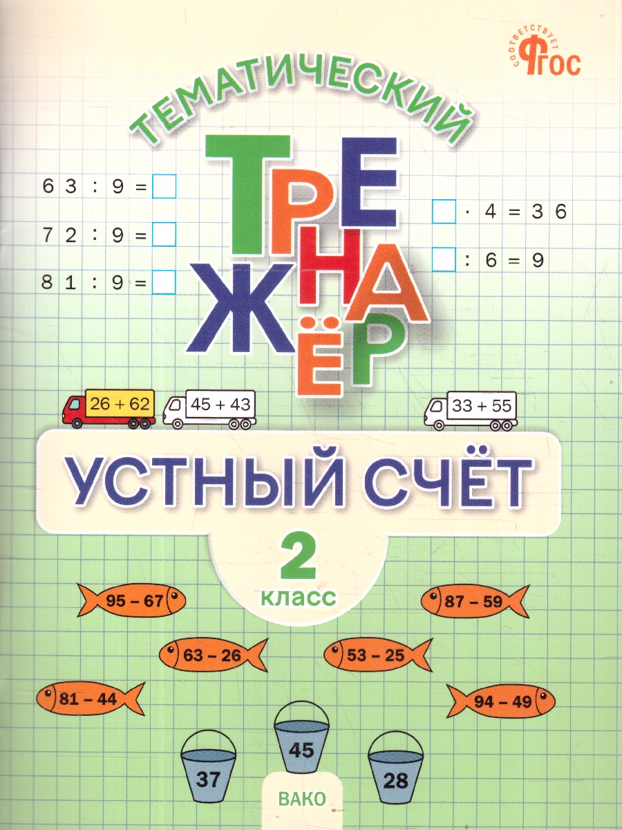 Обложка книги Математика 2 класс Устный счет Тренажер к учебнику М.И. Моро, Автор Яценко И.Ф., издательство Вако | купить в книжном магазине Рослит