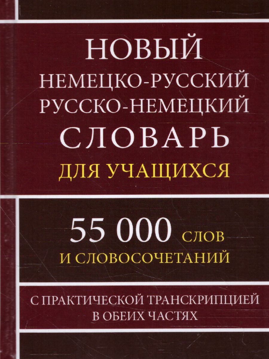 Обложка книги Новый немецко-русский и русско-немецкий словарь. 55 000 слов с практической транскрипцией в обеих частях, Автор Крапчина Р.Г., издательство Хит-Книга                                          | купить в книжном магазине Рослит