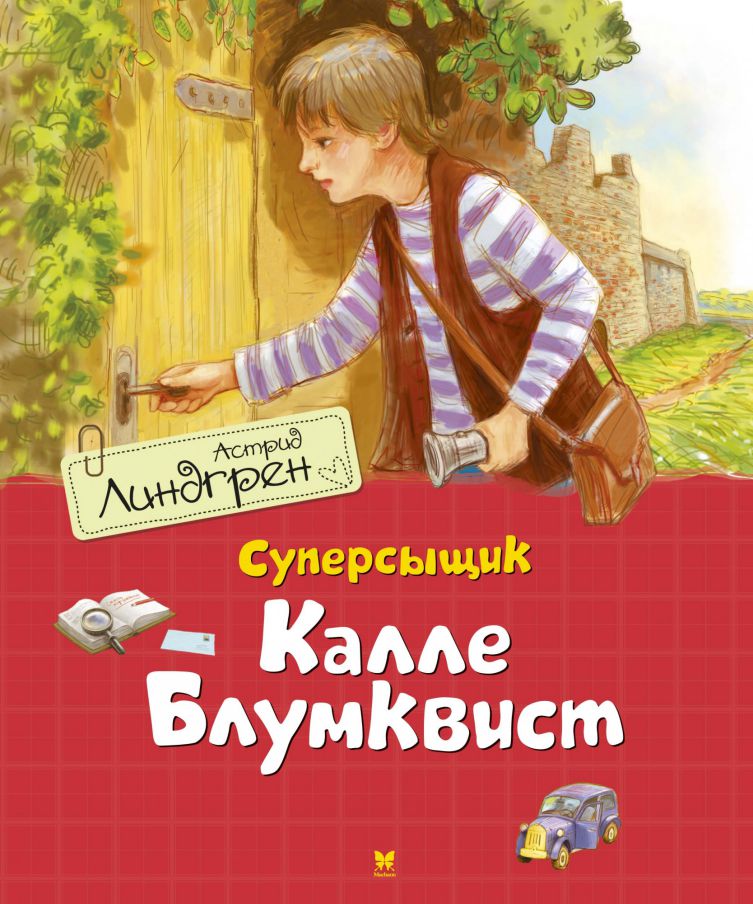 Обложка Суперсыщик Калле Блумквист (перевод Брауде) / Книги Астрид Линдгрен (Махаон), издательство Махаон | купить в книжном магазине Рослит