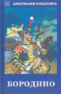 Обложка книги Бородино, Автор сборник, издательство Искатель | купить в книжном магазине Рослит