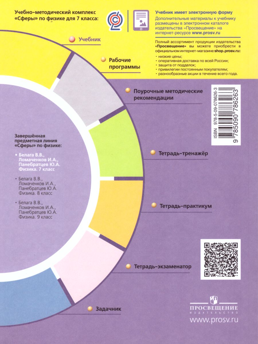 Обложка книги Физика 7 класс. Учебник с онлайн-поддержкой. УМК "Сферы", Автор Белага В.В. Ломаченков И.А. Панебратцев Ю.А., издательство Просвещение/Союз                                   | купить в книжном магазине Рослит