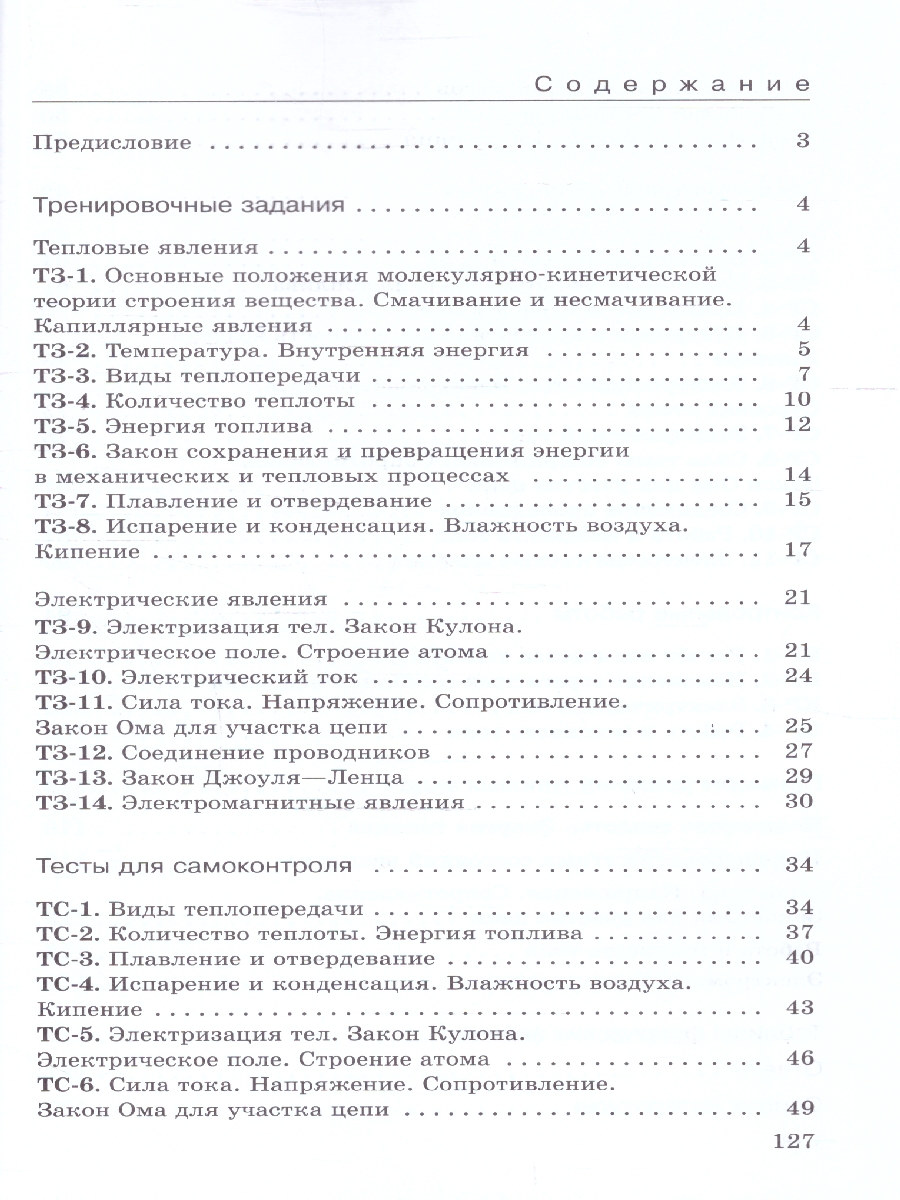 картинка Физика 8 класс. Дидактические материалы. (УМКПерышкин-Иванов) от магазина Рослит
