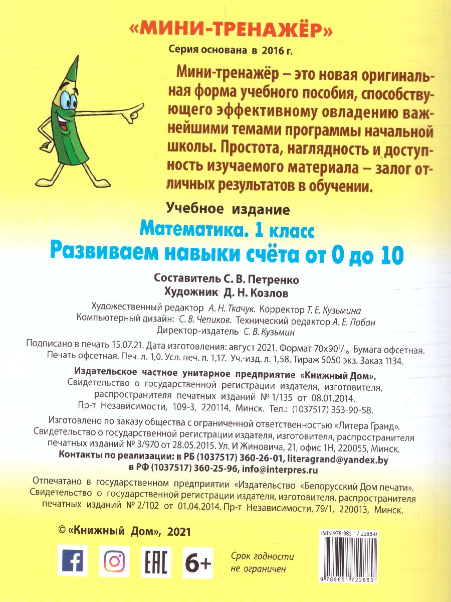 Обложка книги Математика 1 класс. Развиваем навыки счета от 0 до 10, Автор Петренко С.В., издательство Интерпрессервис | купить в книжном магазине Рослит