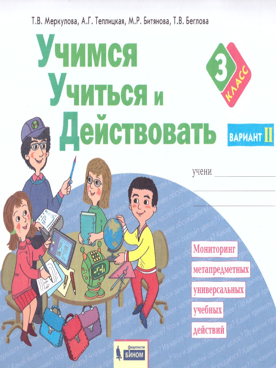 Обложка книги Учимся учиться и действовать 3 класс. Рабочая тетрадь в 2-х частях. Часть 2. ФГОС, Автор Меркулова Т.В. Теплицкая А.Г. Беглова Т.В., издательство Просвещение/Союз                                   | купить в книжном магазине Рослит