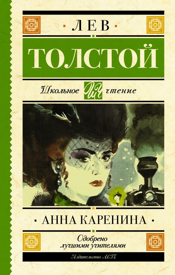 Обложка книги Анна Каренина, Автор Толстой Л.Н., издательство АСТ | купить в книжном магазине Рослит