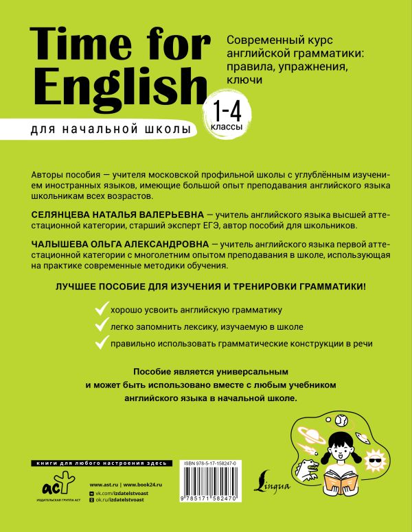 Обложка книги Time for English 1-4 классы. Современный курс английской грамматики: правила, упражнения, Автор Селянцева Н.В. Чалышева О.А., издательство АСТ | купить в книжном магазине Рослит