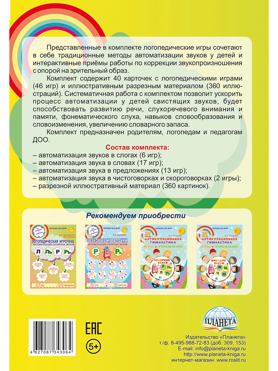 Обложка книги Логопедическая игротека. Автоматизация свистящих звуков С, Сь,З, Зь, Ц. Комплект карточек, Автор Прокуданова О.Е. Жидкова Л.И., издательство Планета | купить в книжном магазине Рослит
