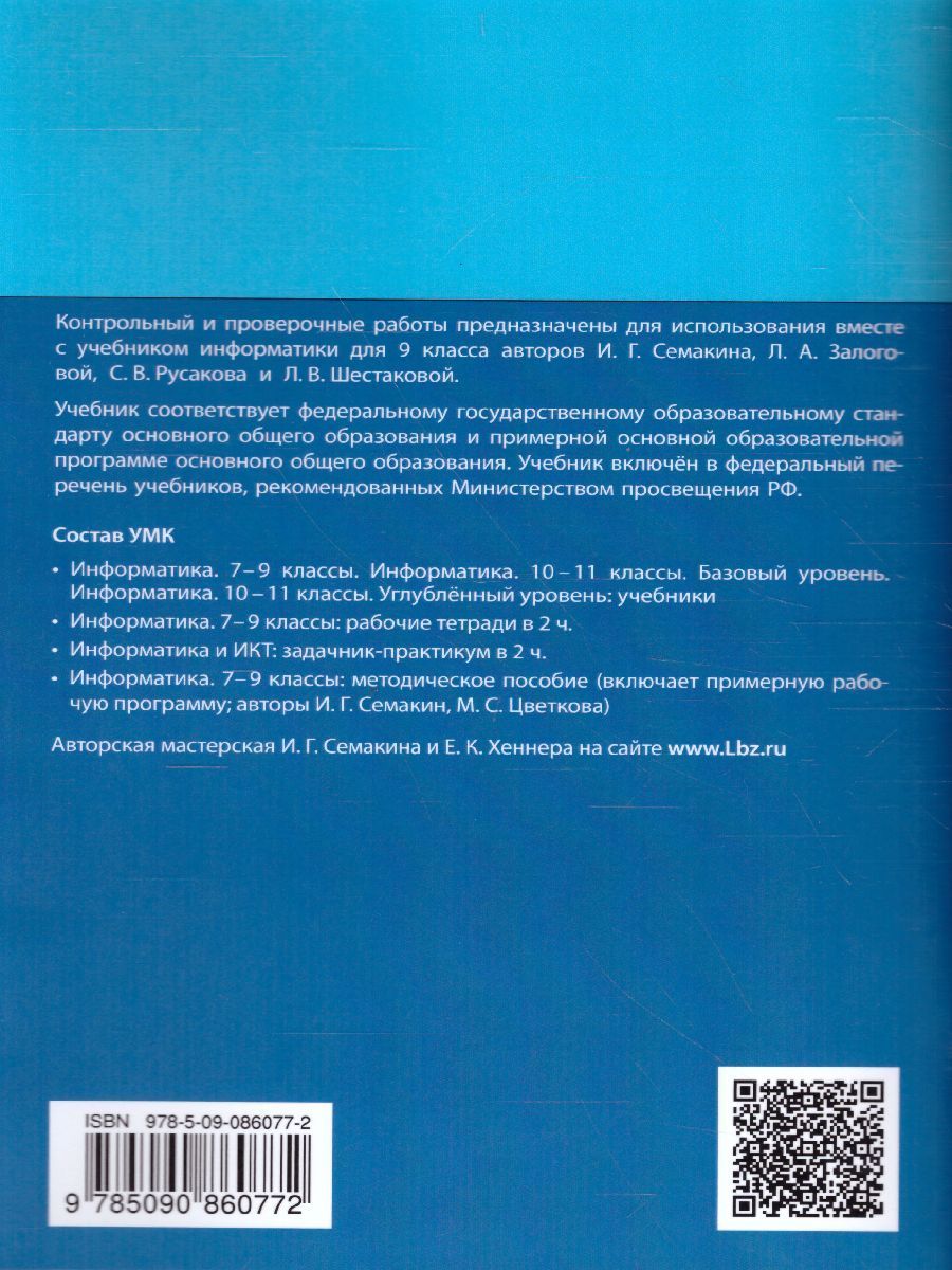 Обложка книги Информатика 9 класс. Контрольные и проверочные работы к учебнику Семакина, Автор Залогова Л.А. Русаков С.В. Шеина Т.Ю. Шестакова Л.В., издательство Бином | купить в книжном магазине Рослит