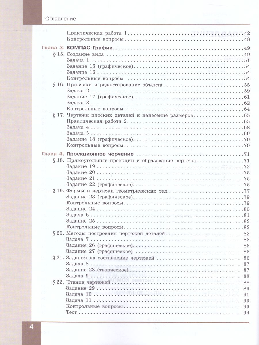 Обложка книги Компьютерная графика. Черчение. 8 класс. Учебник, Автор Уханева В.А. Животова Е.Б., издательство Просвещение | купить в книжном магазине Рослит