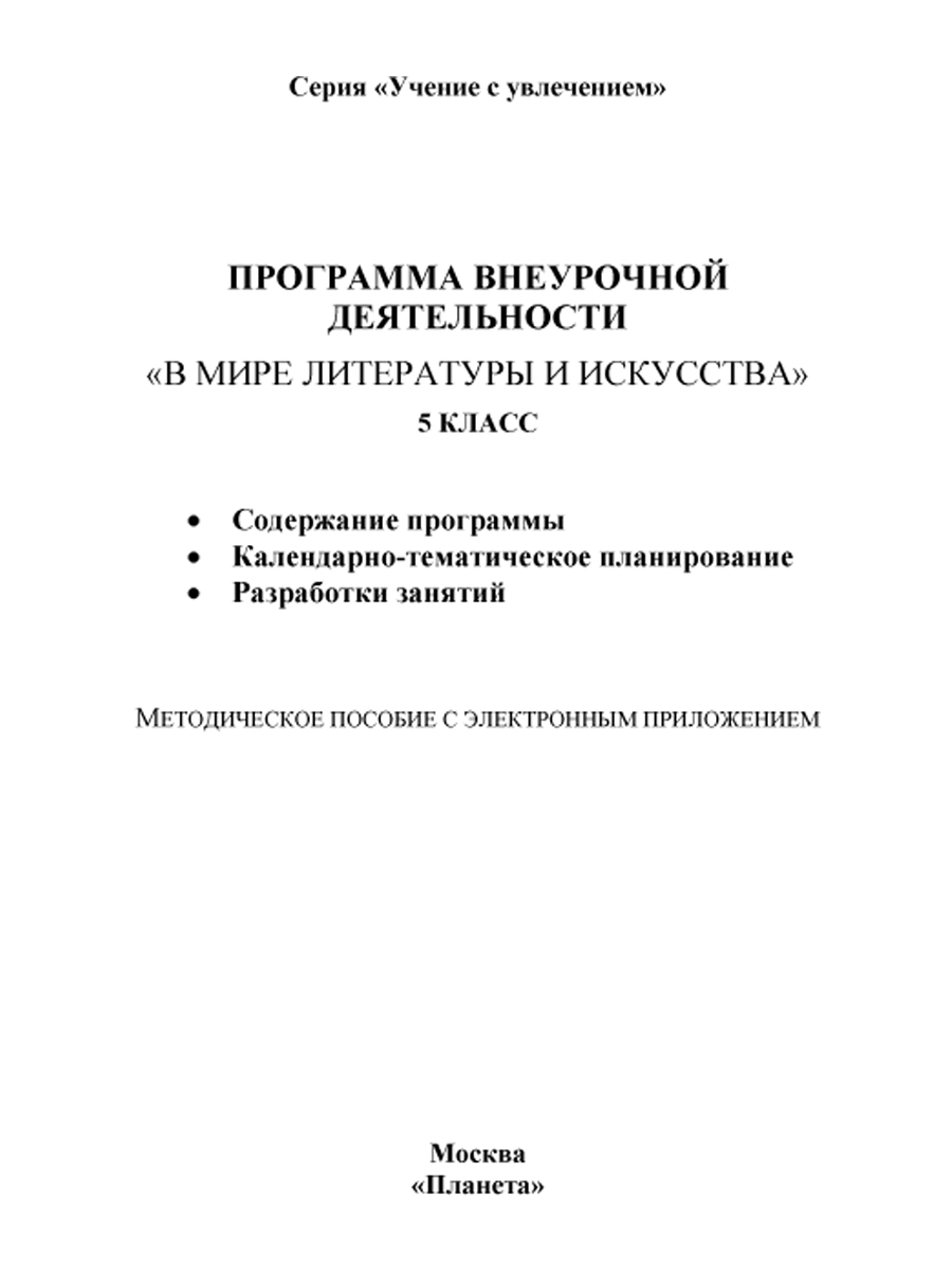 Обложка книги В мире литературы и искусства 5 класс. Программа внеурочной деятельности. Методическое пособие + CD-диск, Автор Ромашина Н.Ф., издательство Планета | купить в книжном магазине Рослит