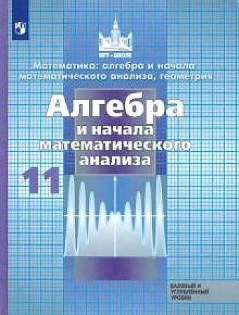 Обложка книги Алгебра 11 класс. Учебник. Базовый и углублённый уровни, Автор Никольский С.М. Потапов М.К. Решетников Н.Н., издательство Просвещение | купить в книжном магазине Рослит