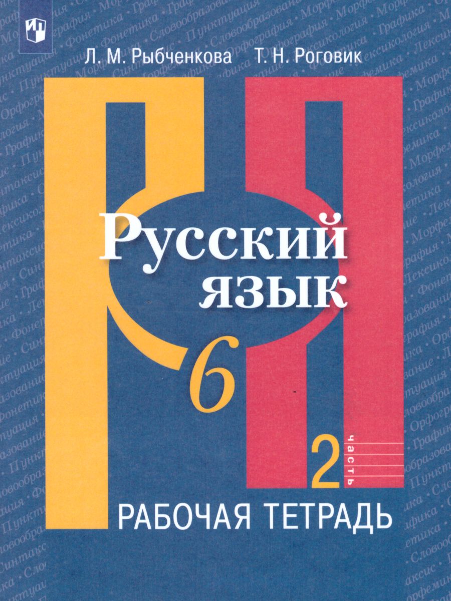 Обложка книги Русский язык 6 класс. Рабочая тетрадь. Часть 2, Автор Рыбченкова Л.М. Роговик Т.Н., издательство Просвещение | купить в книжном магазине Рослит