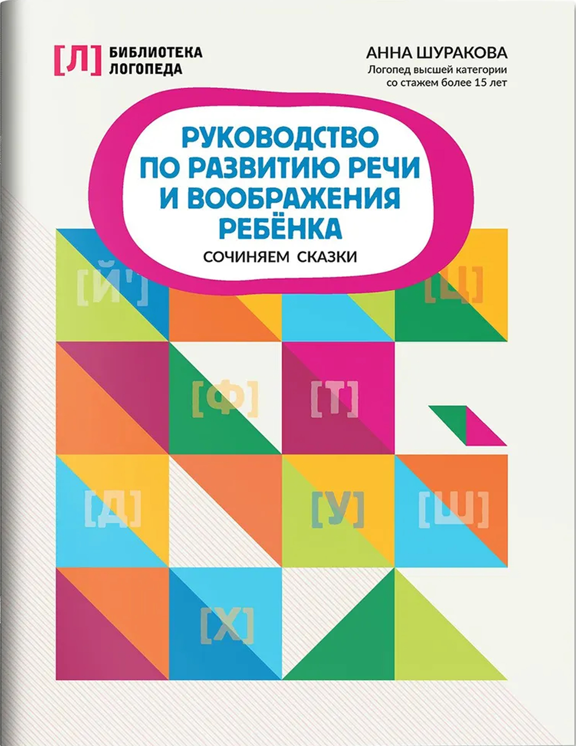 Обложка книги Руководство по развитию речи и воображения ребенка: сочиняем сказки, Автор Шуракова Анна Леонидовна, издательство Феникс ТД                                          | купить в книжном магазине Рослит