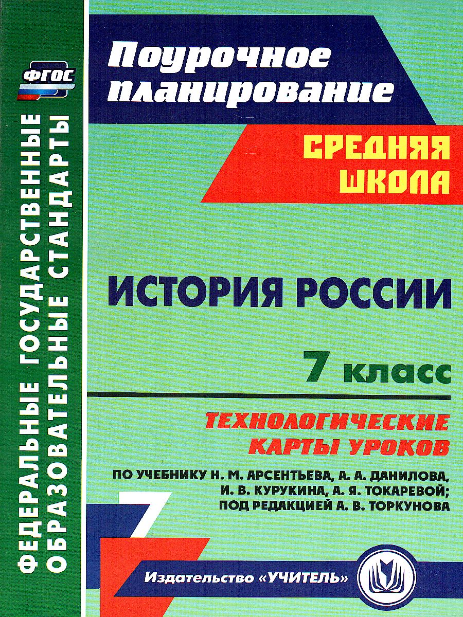Обложка книги История России 7 класс Технологические карты уроков по учебнику Арсентьева, Автор Капустянский В.Д., издательство Учитель | купить в книжном магазине Рослит