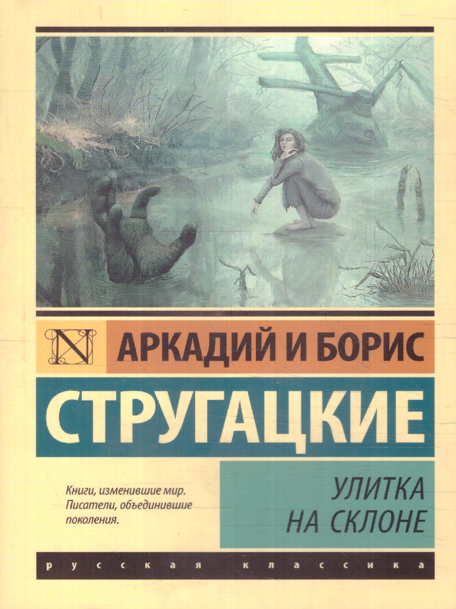 Обложка книги Улитка на склоне. Эксклюзив: Русская классика, Автор Стругацкий А. Н. Стругацкий Б. Н., издательство АСТ | купить в книжном магазине Рослит