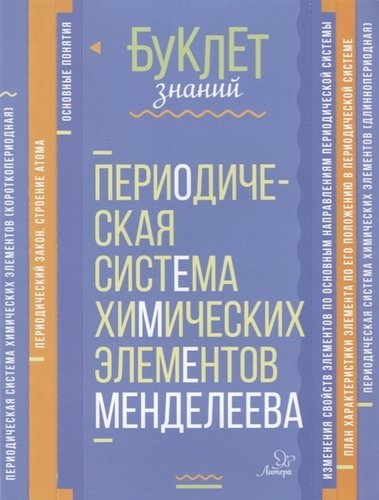 Обложка книги Буклет знаний. Периодическая система химических элементов Менделеева, Автор Ермакова М.В, издательство ЛИТЕРА | купить в книжном магазине Рослит