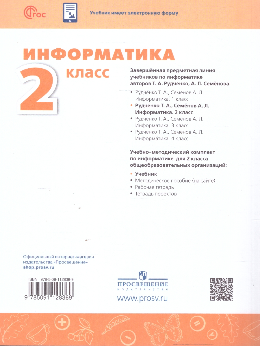 Обложка книги Информатика  2 класс. Учебник, Автор Семенов А. Л. Рудченко Т. А., издательство Просвещение | купить в книжном магазине Рослит