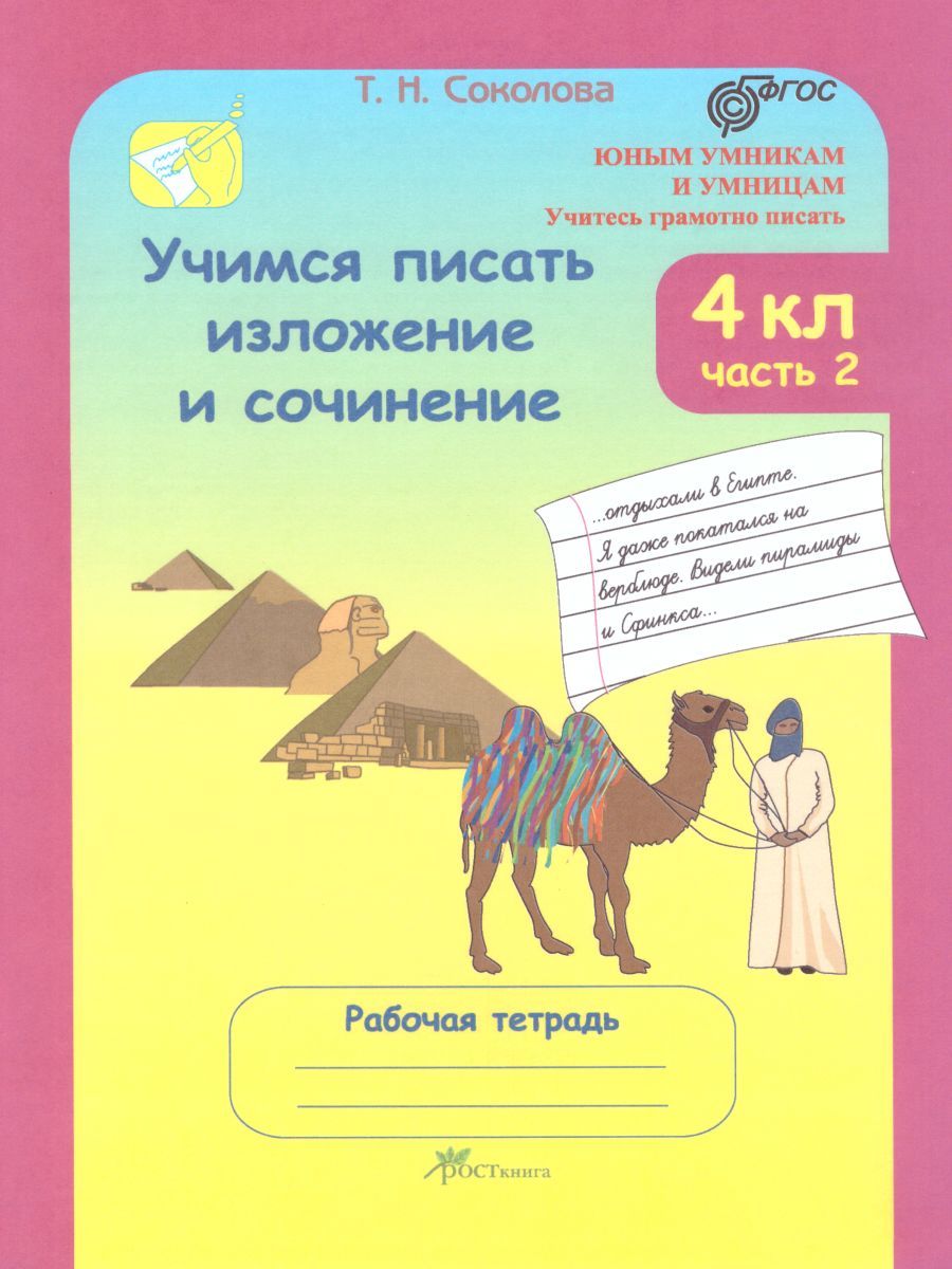 Обложка книги Учимся писать изложение и сочинение. Рабочая тетрадь 4 класс. Часть 2. ФГОС, Автор Соколова Т.Н., издательство Росткнига | купить в книжном магазине Рослит